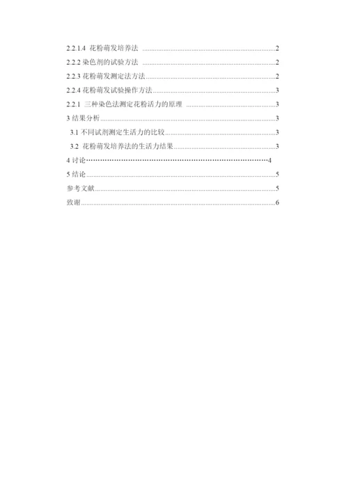 紫藤花粉生活力的测定（论文）.docx