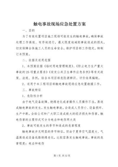 触电事故现场应急处置方案.docx