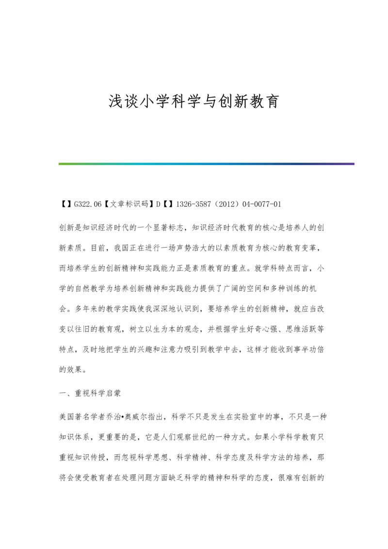 浅谈小学科学与创新教育.docx