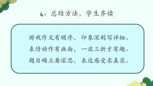 【四上课件】第六单元习作：记一次游戏