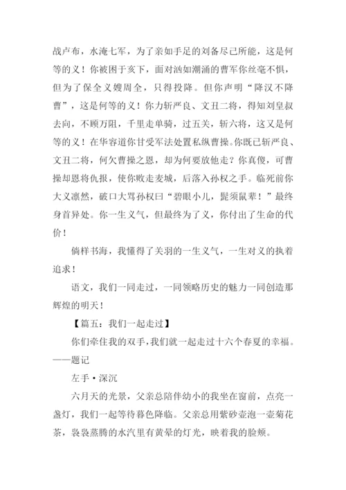 中考作文我们一起走过.docx