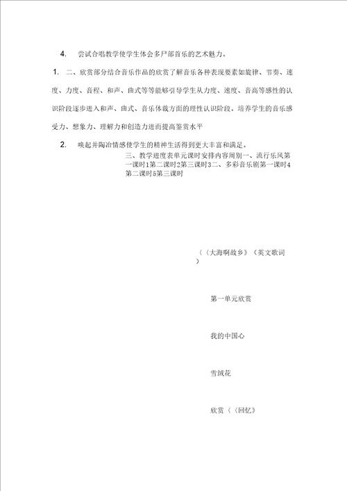 人音版八年级上册音乐教学计划