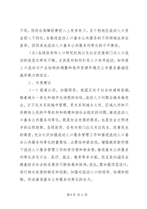 市政协关于市流动人口基本公共服务均等化调研报告.docx