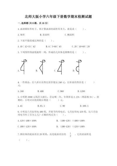 北师大版小学六年级下册数学期末检测试题a4版.docx