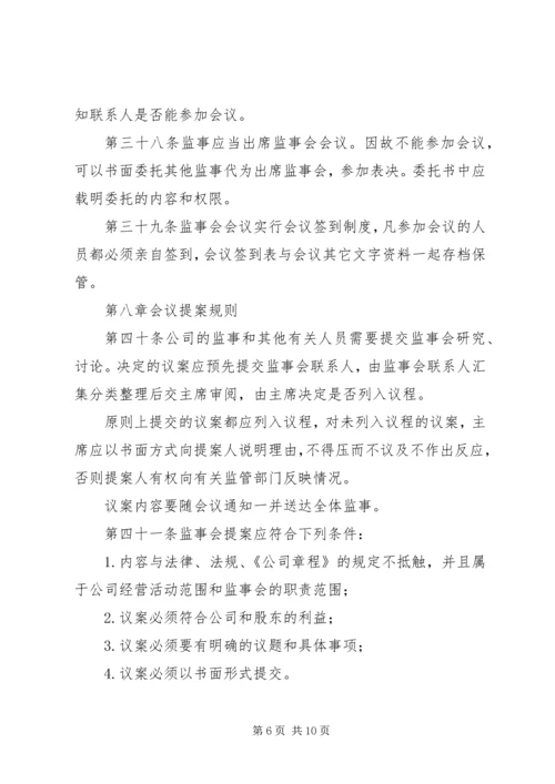 信用社(银行)监事会议事规则 (4).docx