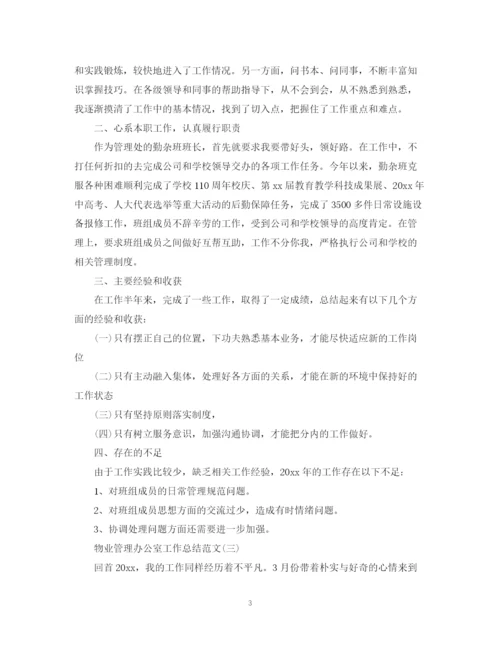 精编之物业管理办公室工作总结范文.docx