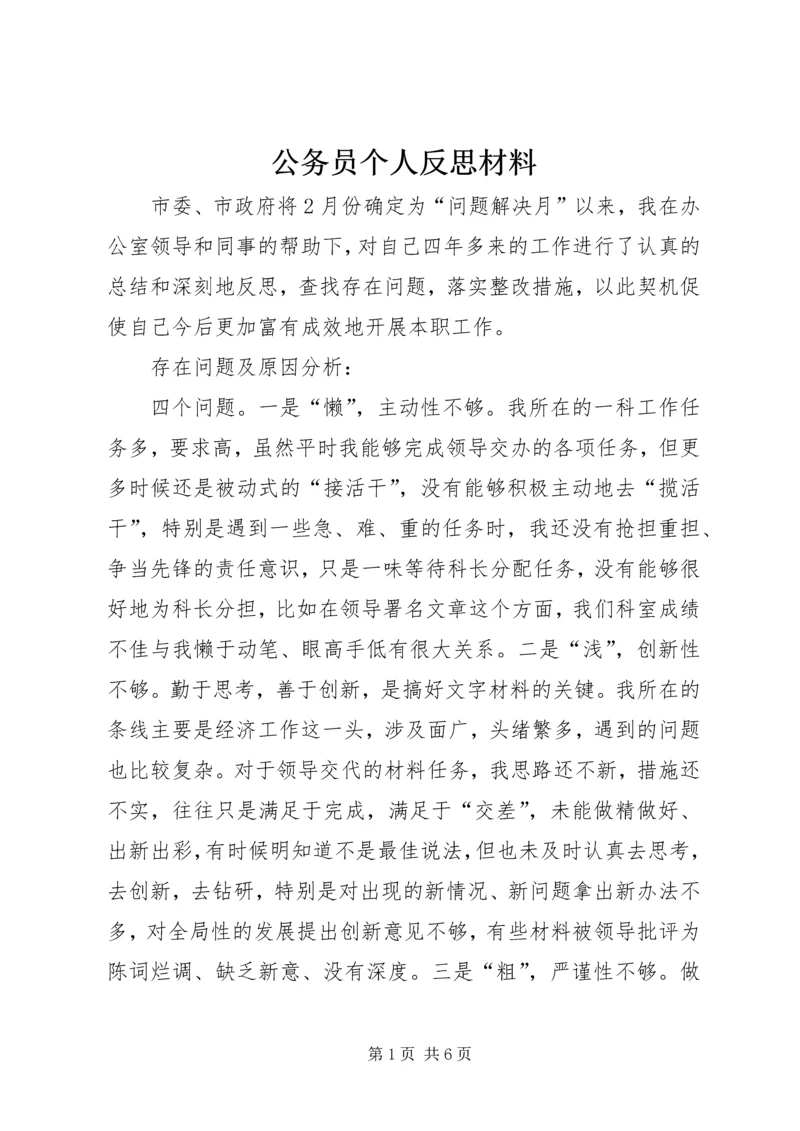 公务员个人反思材料 (2).docx