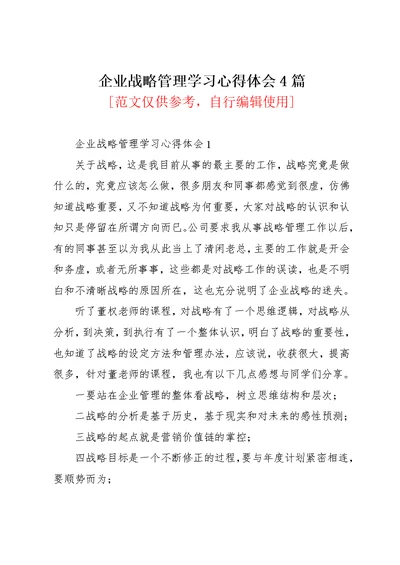 企业战略管理学习心得体会4篇(共19页)