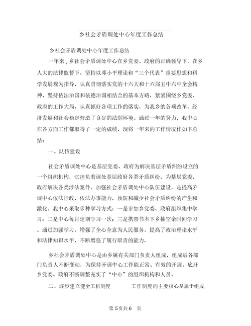 乡社会治安综合治理工作总结与乡社会矛盾调处中心年度工作总结汇编