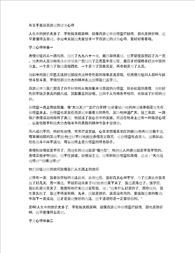 有关于表达西游记的读书心得
