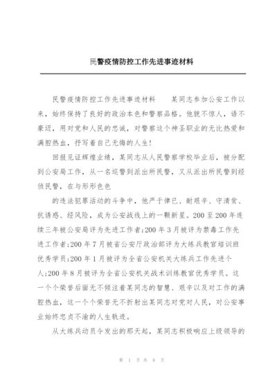 民警疫情防控工作先进事迹材料.docx