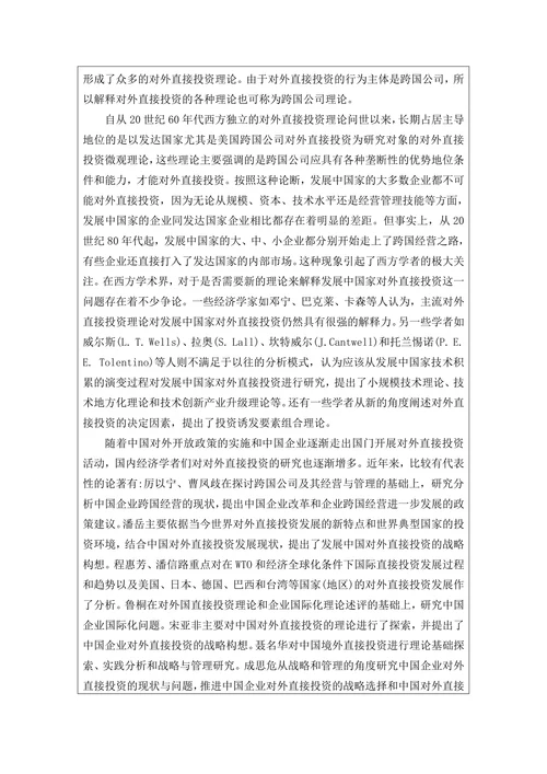 对外直接投资理论研究开题报告