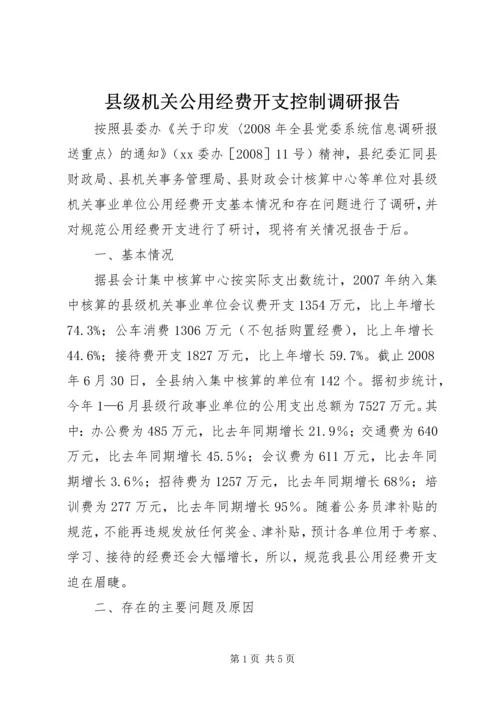 县级机关公用经费开支控制调研报告.docx