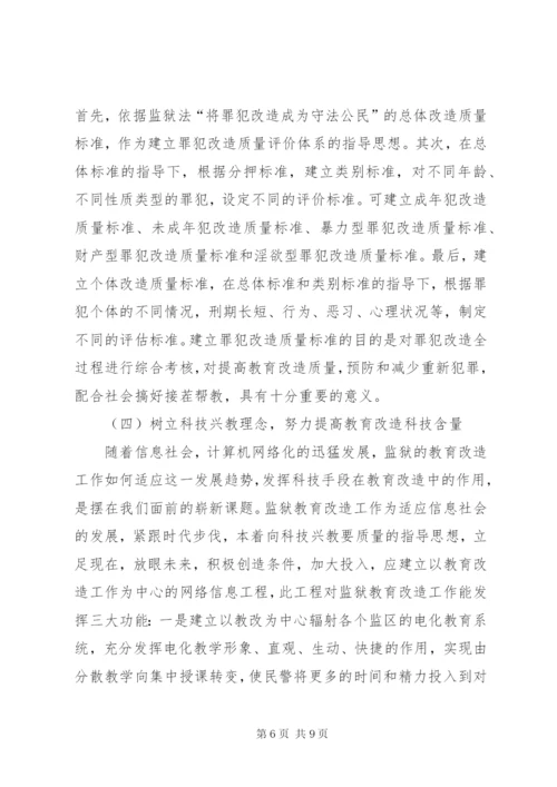 关于对监狱教育改造工作的思考 (2).docx