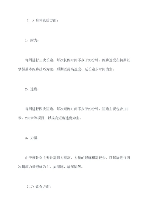 中考体育耐力提高计划书