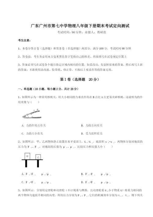 滚动提升练习广东广州市第七中学物理八年级下册期末考试定向测试试题（含答案及解析）.docx