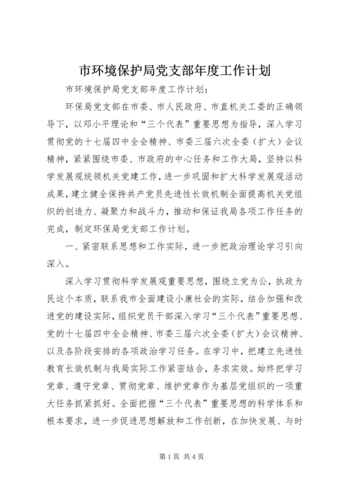 市环境保护局党支部年度工作计划 (2).docx