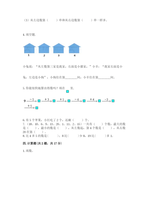 小学数学试卷一年级上册数学期末测试卷及答案（最新）.docx