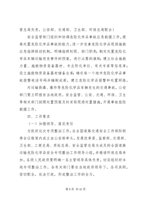 道路运输危险化学品安全专项整治方案 (2).docx