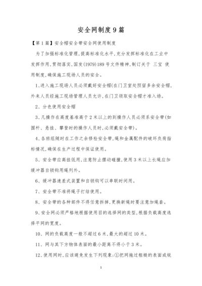 安全网制度9篇.docx