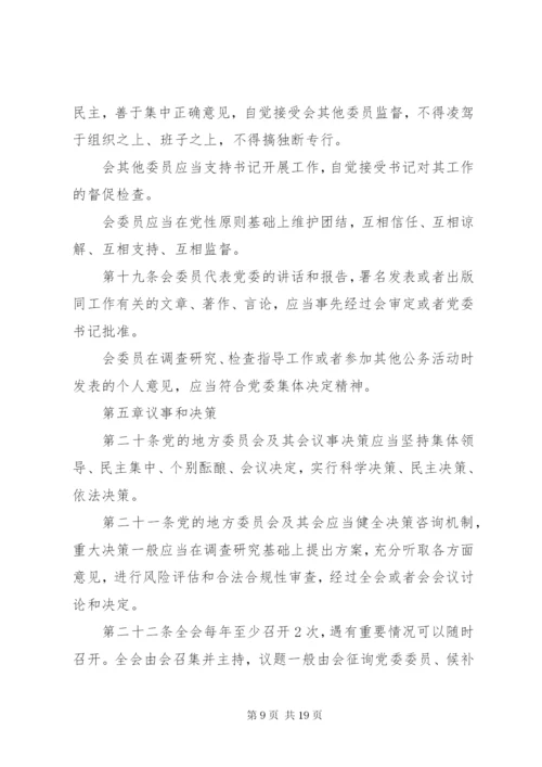 关于地方党委工作条例新修改.docx