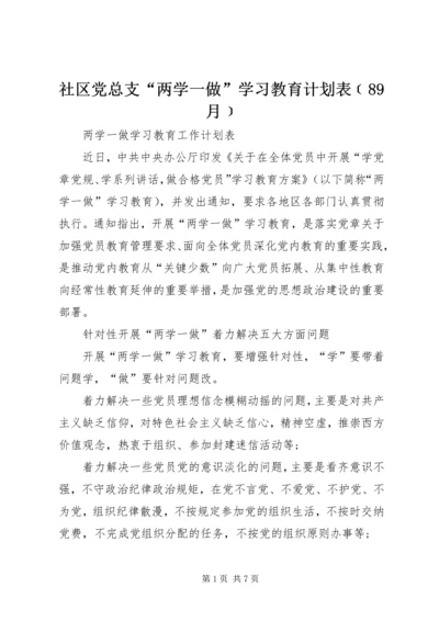 社区党总支“两学一做”学习教育计划表﹝89月﹞ (3).docx