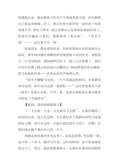 我的寒假我做主作文800字.docx