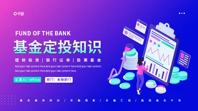 银行理财金融基金定投知识培训通用PPT模板