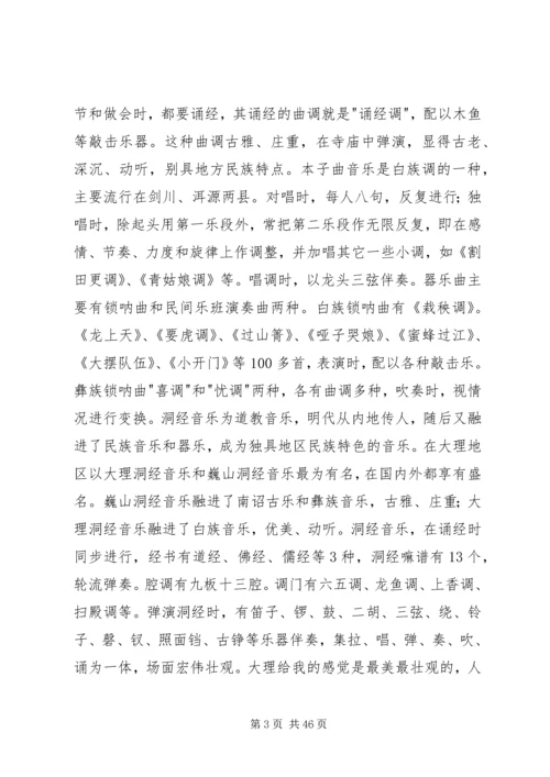 云南采风报告郑晓琳.docx