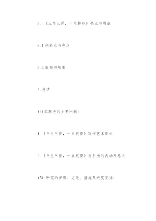 汉语言文学毕业论文开题报告精选.docx