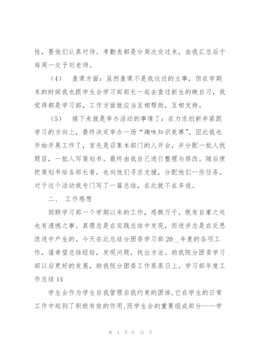 学习部年度工作总结.docx