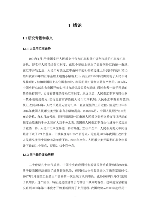 人民币汇率对国内价格水平的影响--本科毕业论文.docx