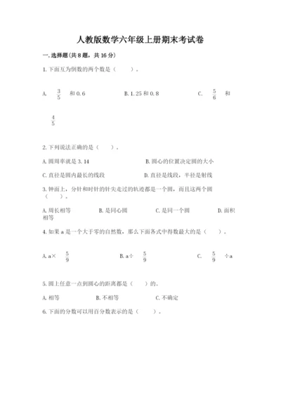 人教版数学六年级上册期末考试卷（能力提升）word版.docx