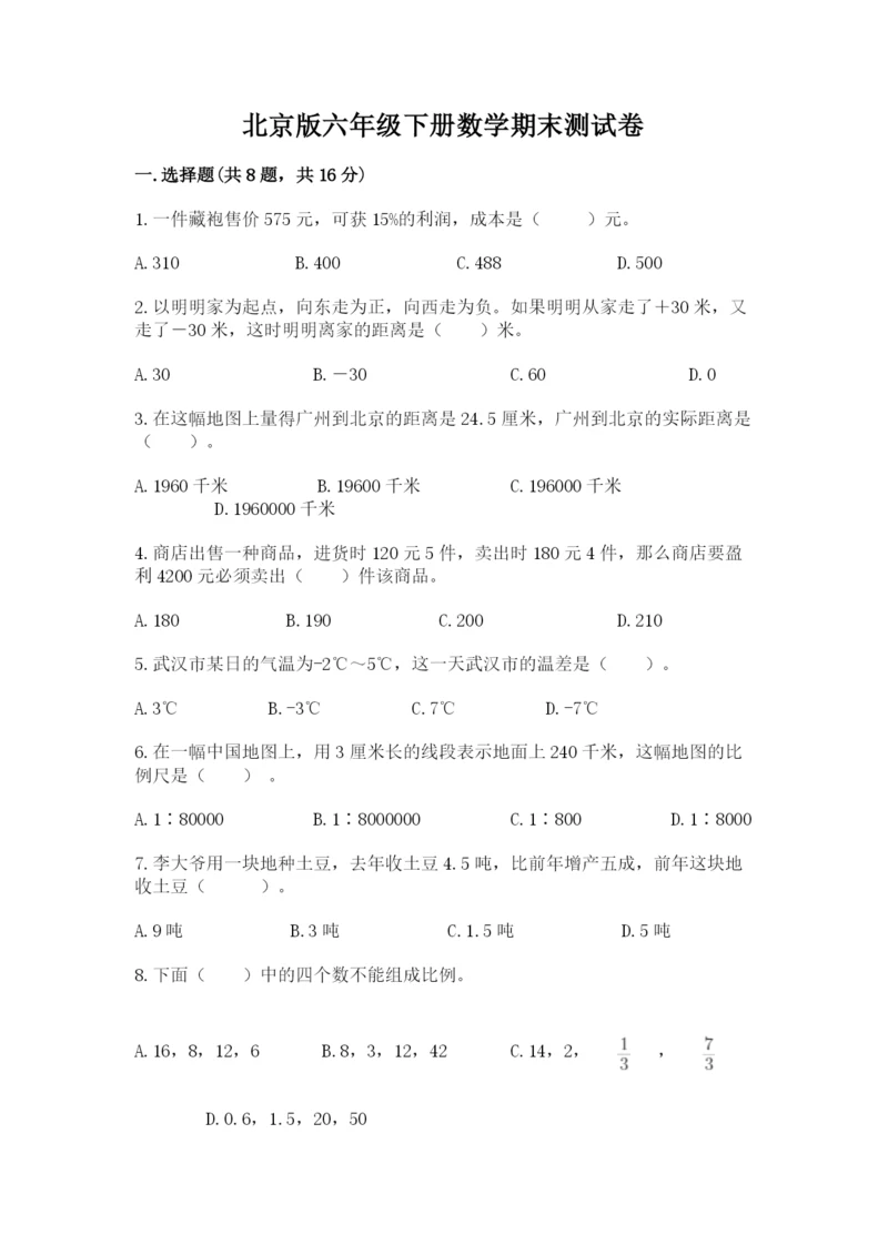 北京版六年级下册数学期末测试卷【精练】.docx