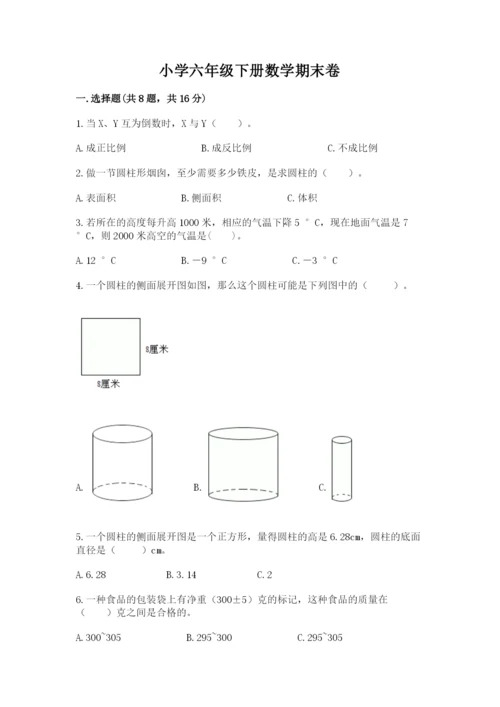 小学六年级下册数学期末卷附答案【综合卷】.docx