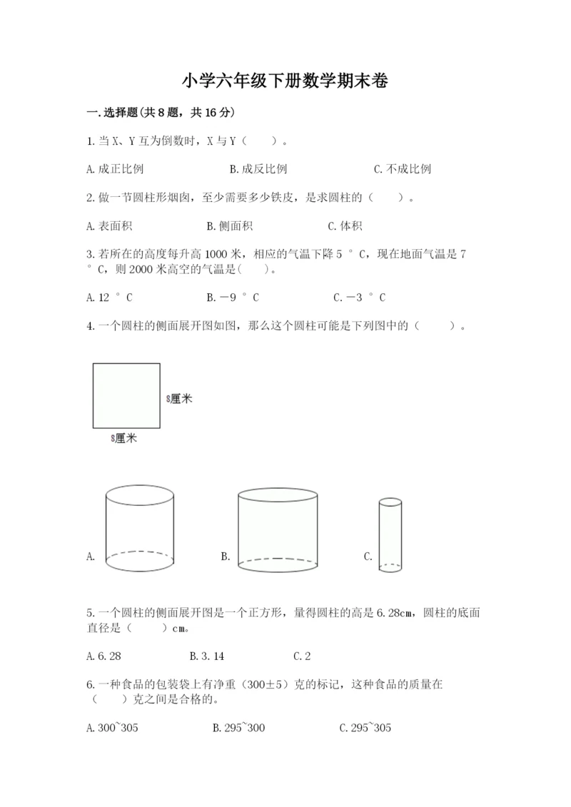 小学六年级下册数学期末卷附答案【综合卷】.docx
