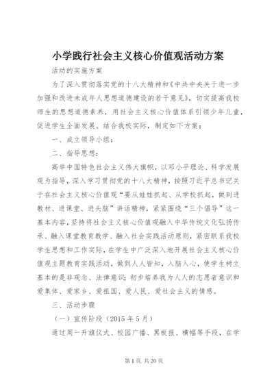 小学践行社会主义核心价值观活动方案.docx