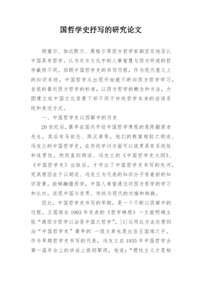 国哲学史抒写的研究论文.docx