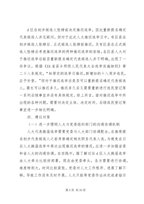 县乡人大换届选举中推迟选举日期的程序研究_1.docx