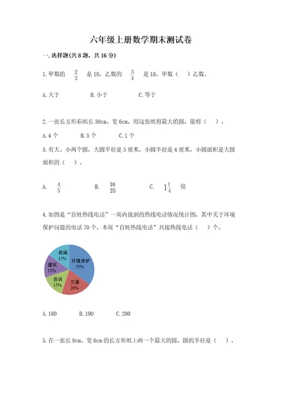 六年级上册数学期末测试卷精品易错题