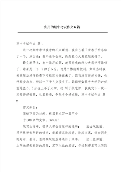 实用的期中考试作文6篇