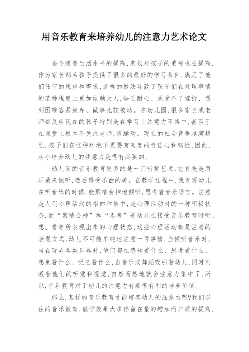 用音乐教育来培养幼儿的注意力艺术论文.docx