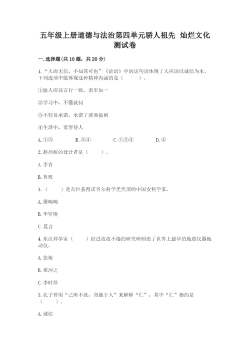 五年级上册道德与法治第四单元骄人祖先 灿烂文化测试卷带答案（轻巧夺冠）.docx