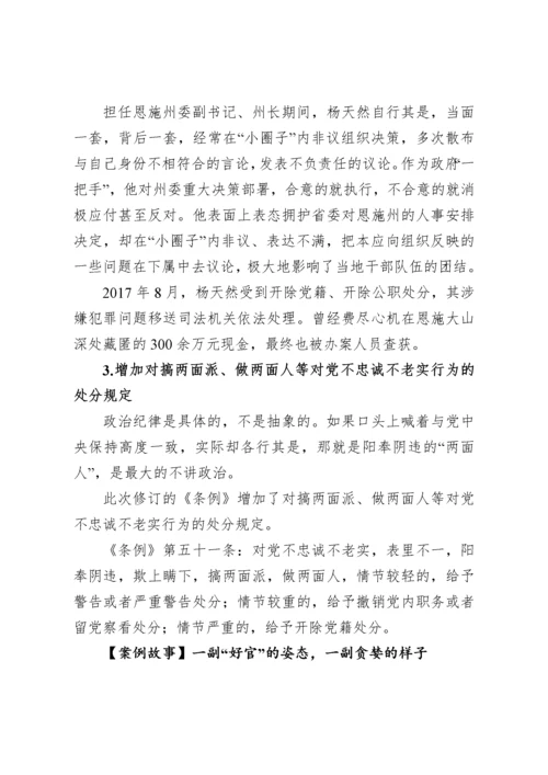 《中国共产党纪律处分条例》解读辅导讲稿.docx