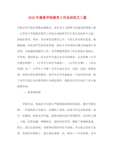 精编之年学校德育工作总结范文三篇.docx