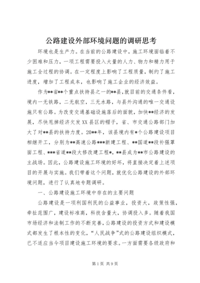 公路建设外部环境问题的调研思考.docx