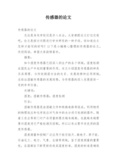 传感器的论文.docx