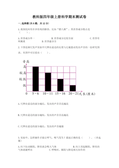 教科版四年级上册科学期末测试卷带答案（精练）.docx