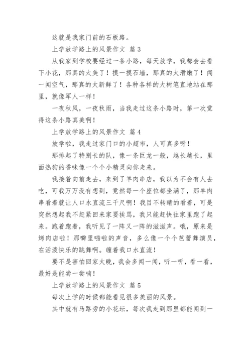 上学放学路上的风景作文.docx