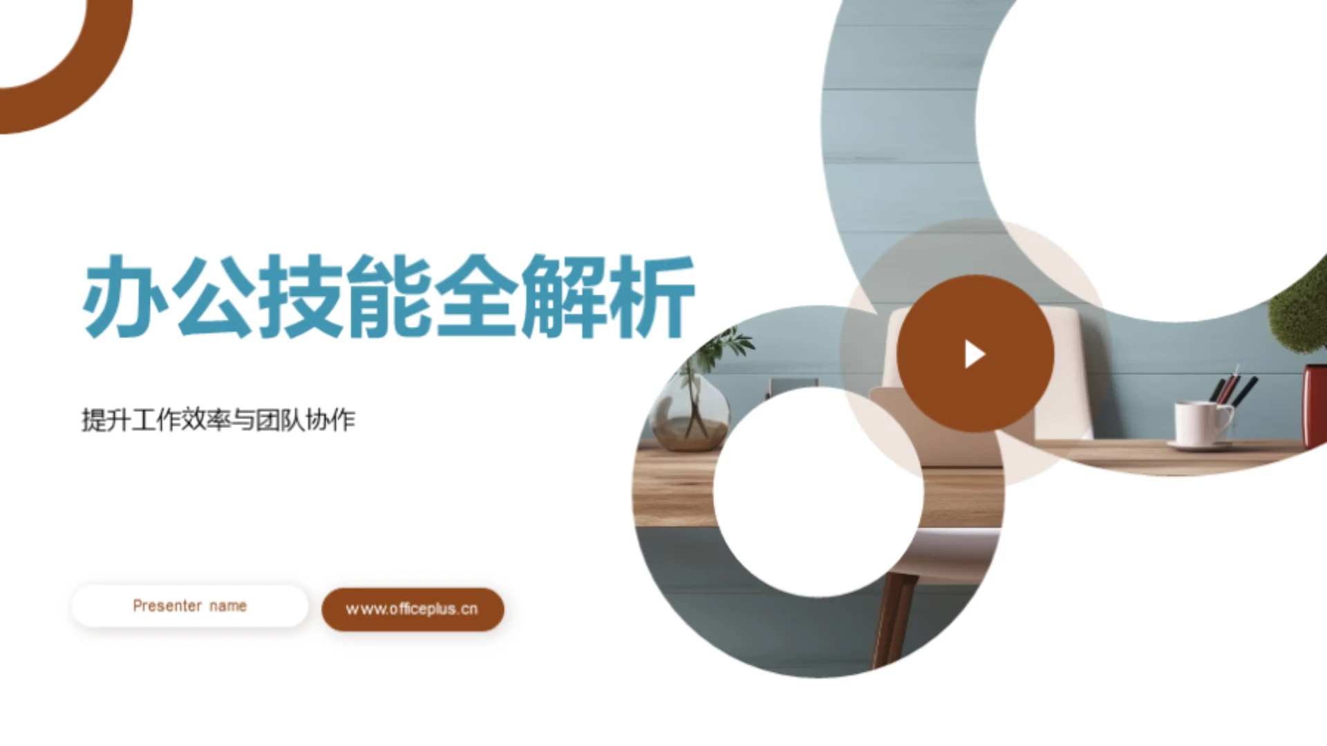 办公技能全解析